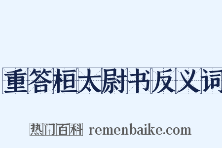 重答桓太尉书反义词是什么意思的图片